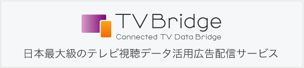 TVBridge 日本最大級のテレビ視聴データ活用広告配信サービス