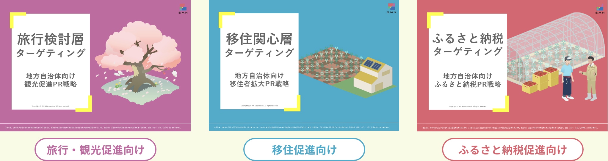旅行検討層ターゲティング 地方自治体向け観光促進PR戦略 旅行・観光促進向け
                     移住関心検討層ターゲティング 地方自治体向け移住者拡大PR戦略 移住促進向け
                     ふるさと納税ターゲティング 地方自治体向けふるさと納税PR戦略 ふるさと納税促進向け